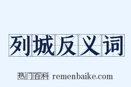 列城反义词是什么意思的图片
